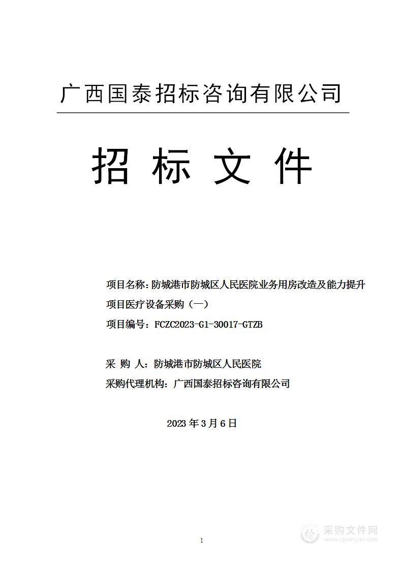 防城港市防城区人民医院业务用房改造及能力提升项目医疗设备采购（一）