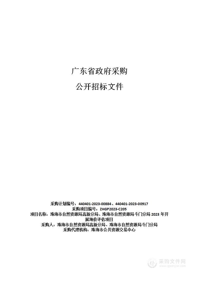 珠海市自然资源局高新分局、珠海市自然资源局斗门分局2023年开展地价评估项目