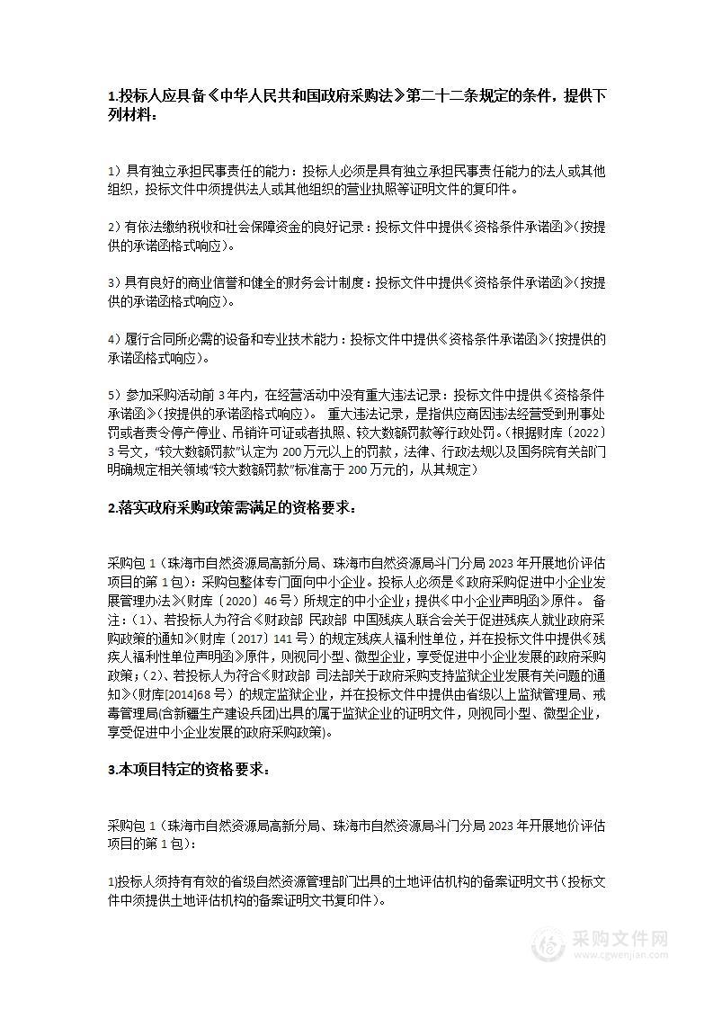 珠海市自然资源局高新分局、珠海市自然资源局斗门分局2023年开展地价评估项目