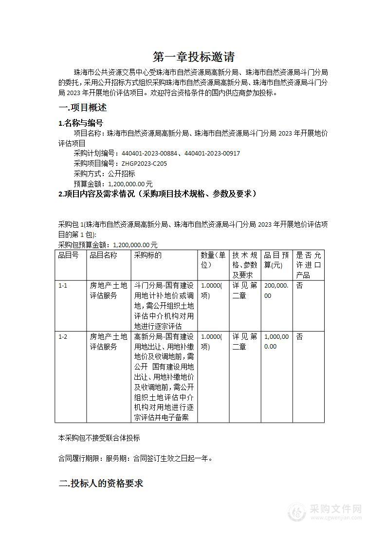 珠海市自然资源局高新分局、珠海市自然资源局斗门分局2023年开展地价评估项目