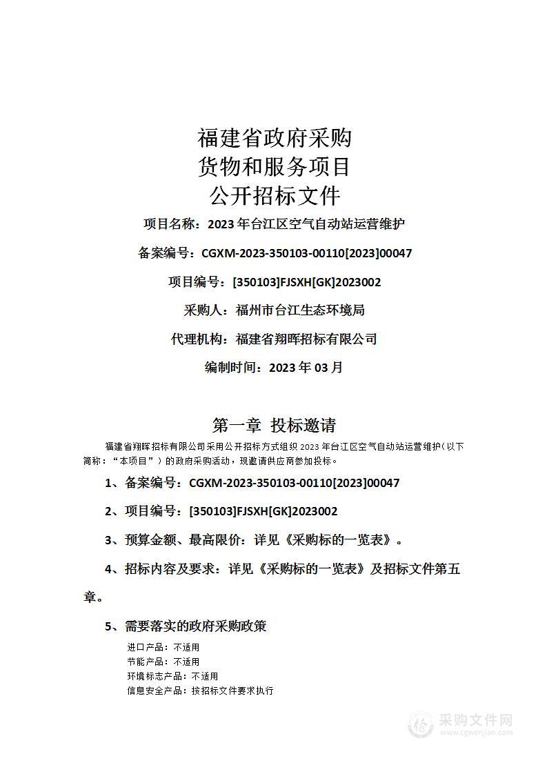 2023年台江区空气自动站运营维护