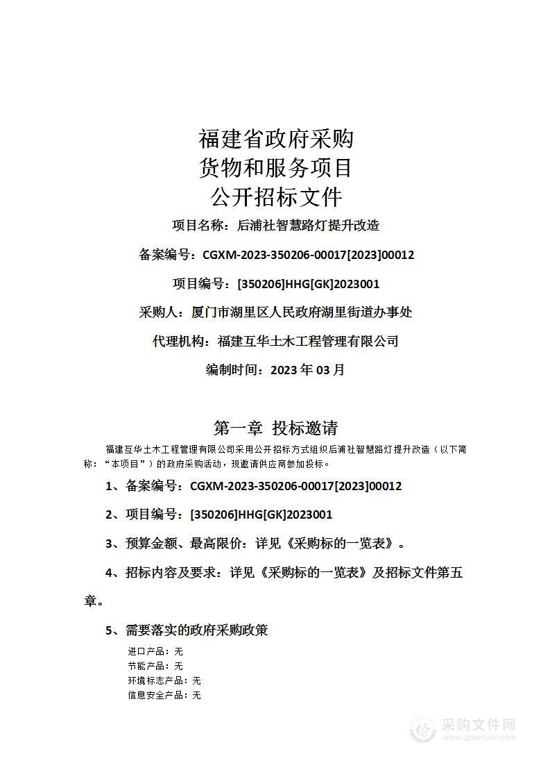 后浦社智慧路灯提升改造