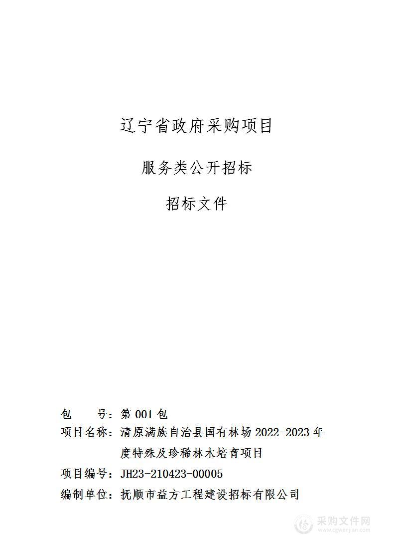 清原满族自治县国有林场2022-2023年度特殊及珍稀林木培育项目