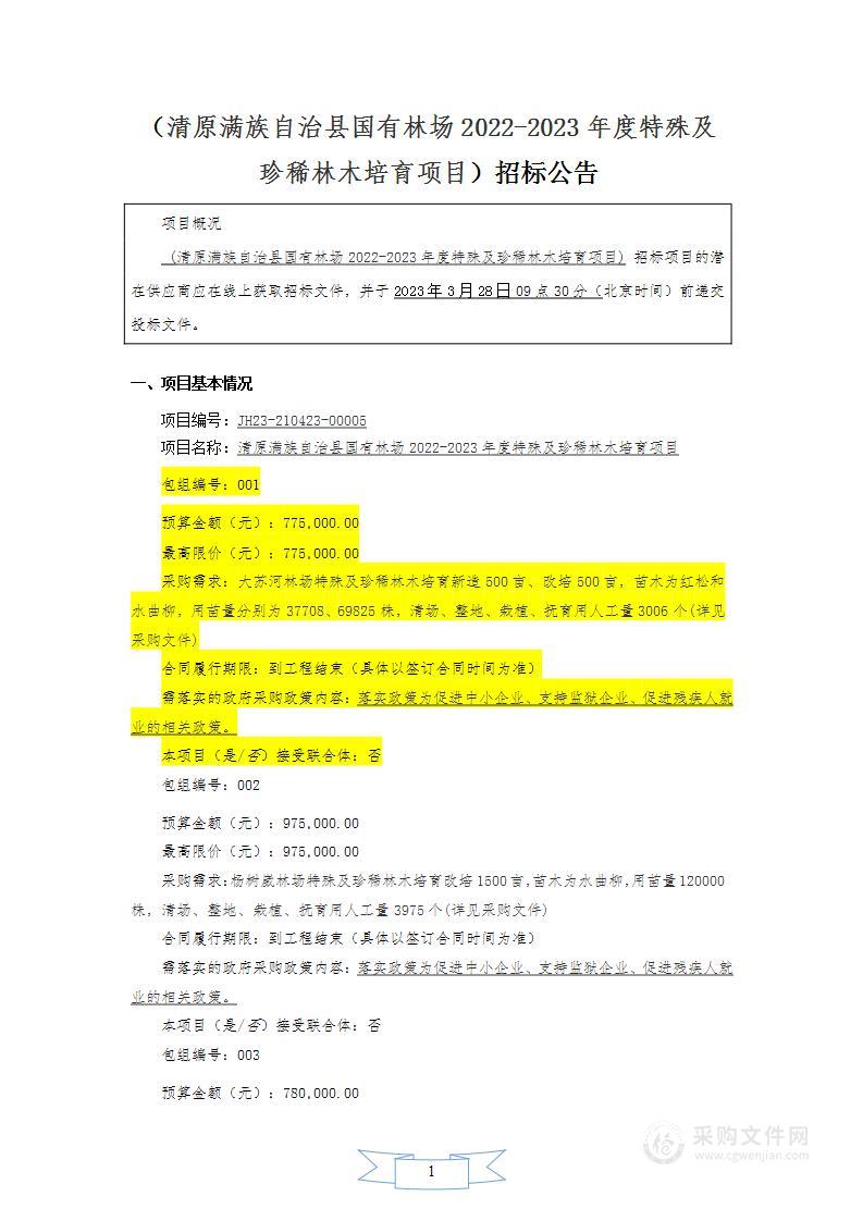 清原满族自治县国有林场2022-2023年度特殊及珍稀林木培育项目