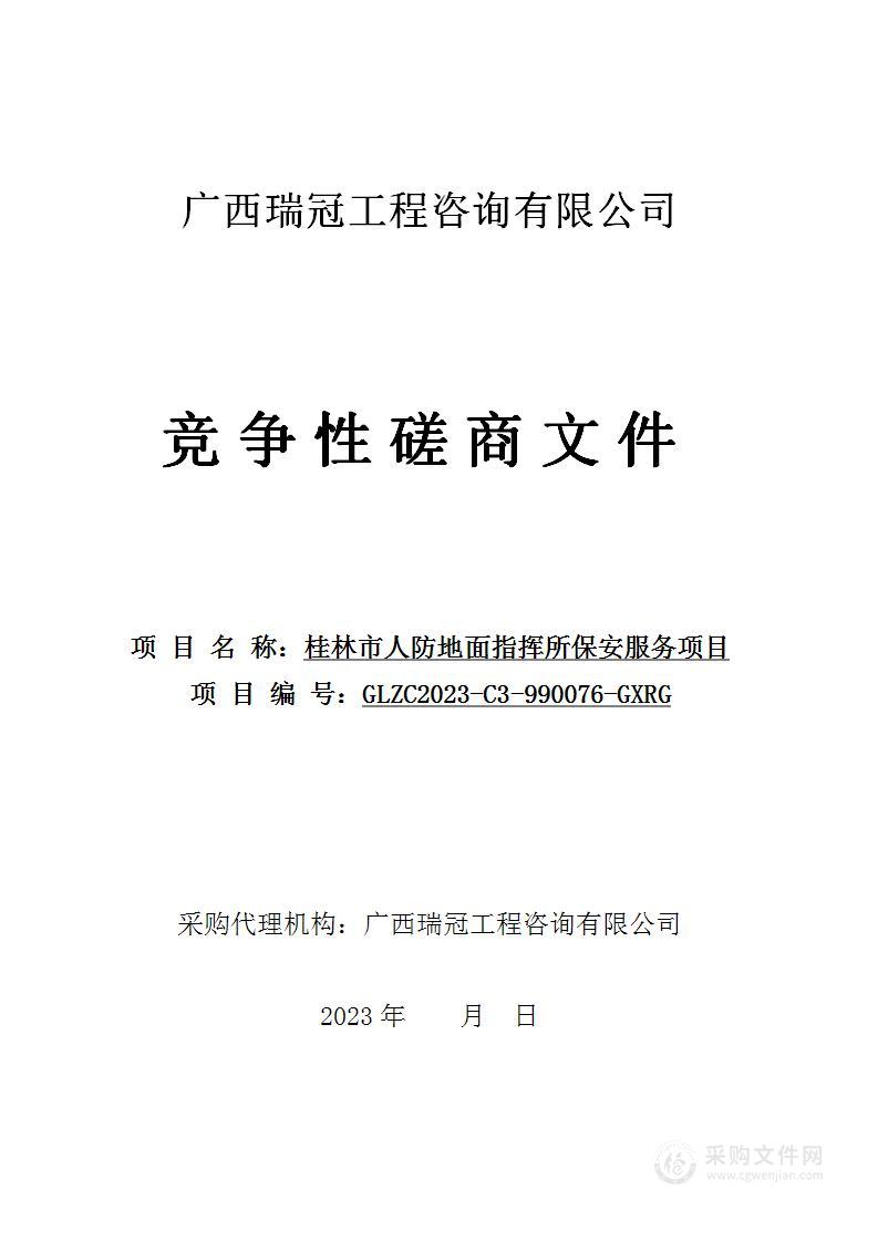 桂林市人防地面指挥所保安服务项目