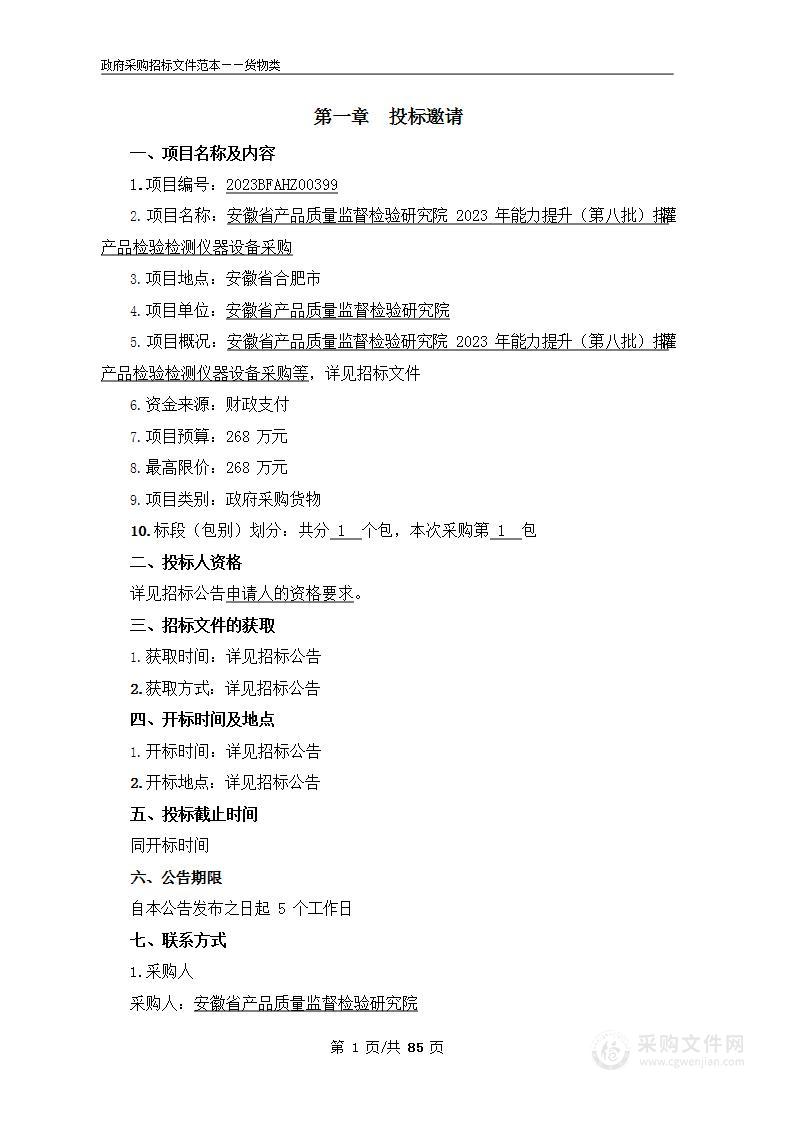 安徽省产品质量监督检验研究院2023年能力提升（第八批）排灌产品检验检测仪器设备采购