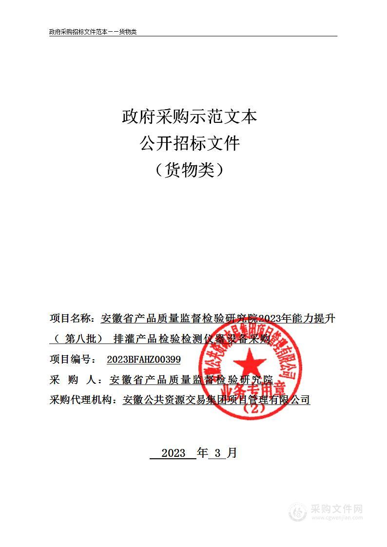 安徽省产品质量监督检验研究院2023年能力提升（第八批）排灌产品检验检测仪器设备采购