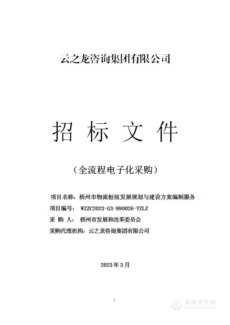 梧州市物流枢纽发展规划与建设方案编制服务