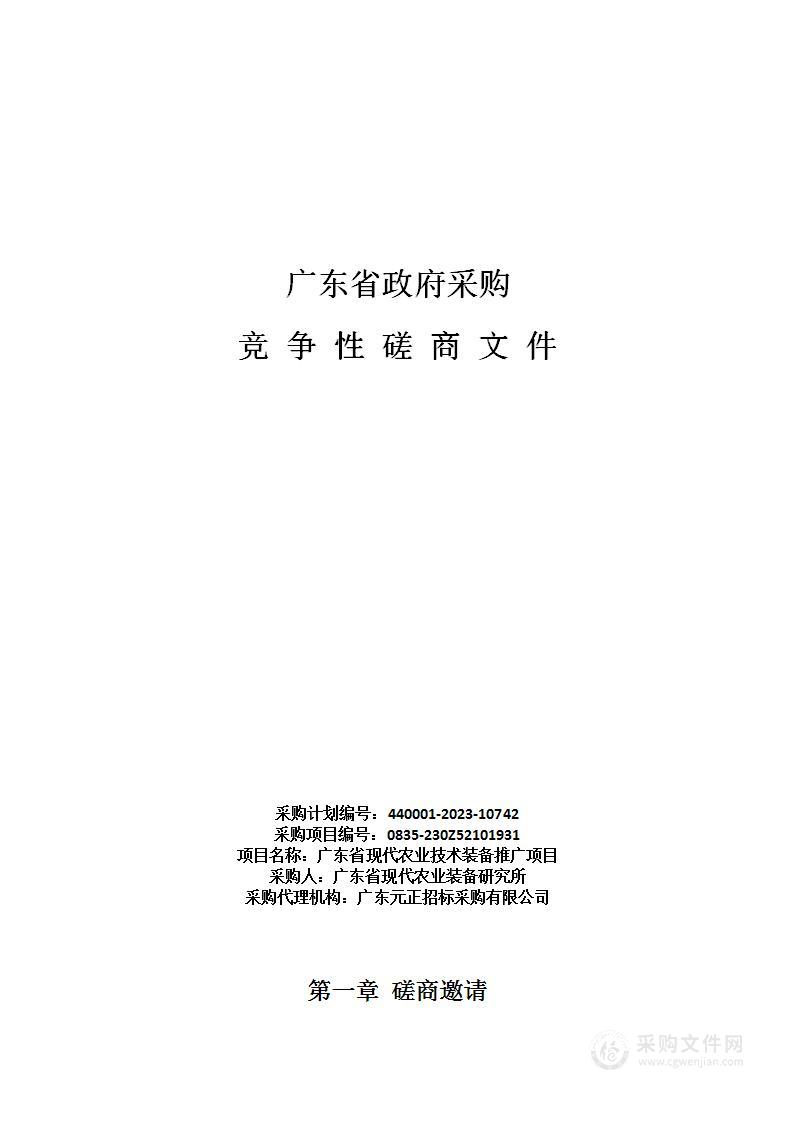 广东省现代农业技术装备推广项目