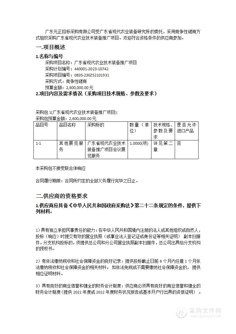 广东省现代农业技术装备推广项目