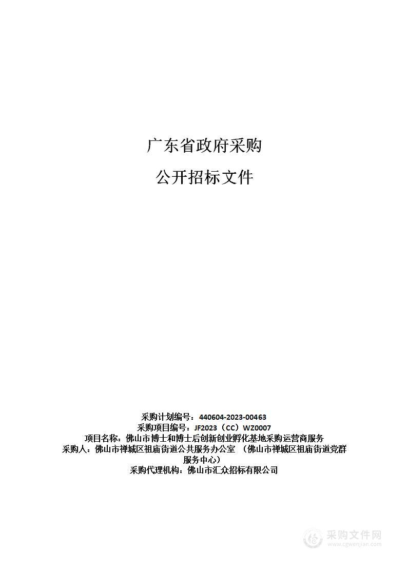 佛山市博士和博士后创新创业孵化基地采购运营商服务