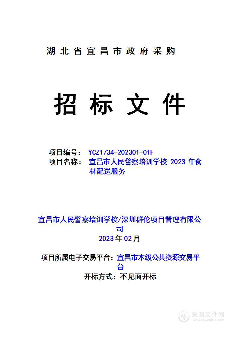 宜昌市人民警察培训学校2023年食材配送服务