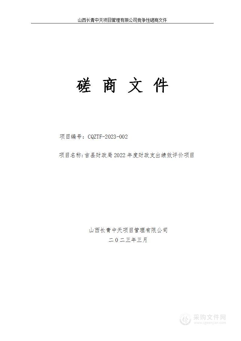 吉县财政局2022年度财政支出绩效评价项目