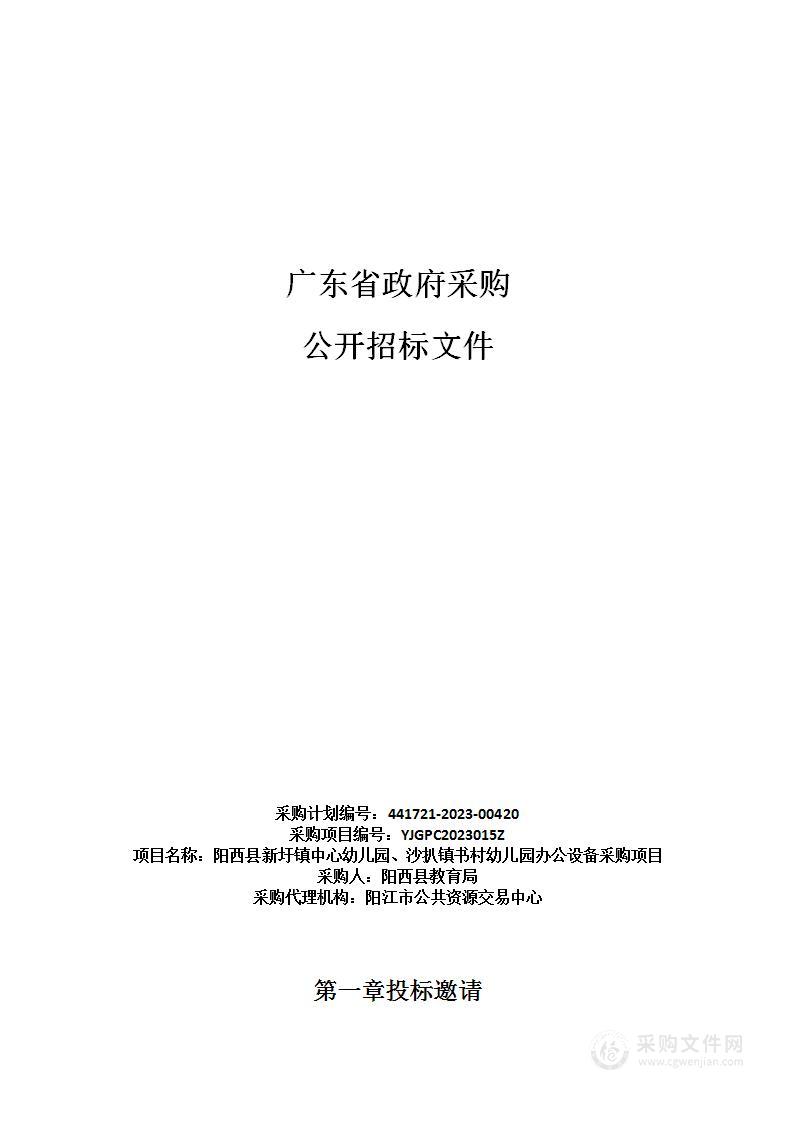 阳西县新圩镇中心幼儿园、沙扒镇书村幼儿园办公设备采购项目