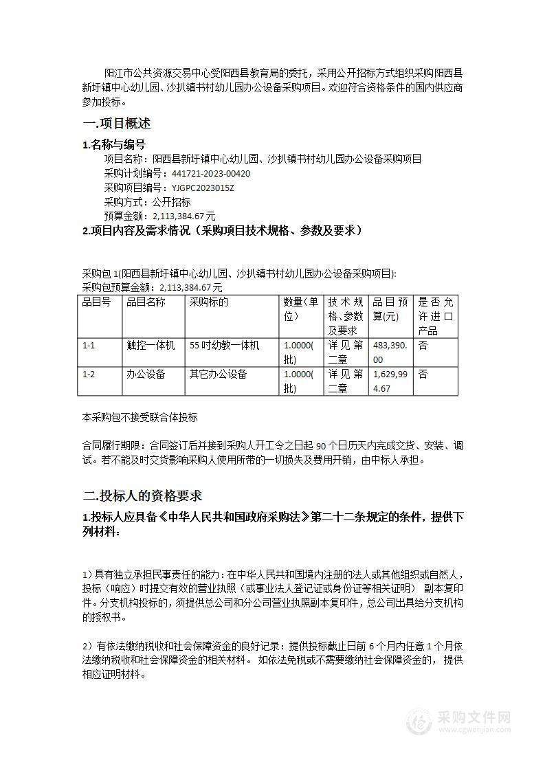 阳西县新圩镇中心幼儿园、沙扒镇书村幼儿园办公设备采购项目