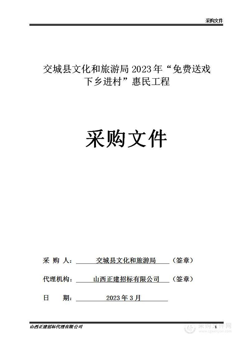 交城县文化和旅游局2023年“免费送戏下乡进村”惠民工程