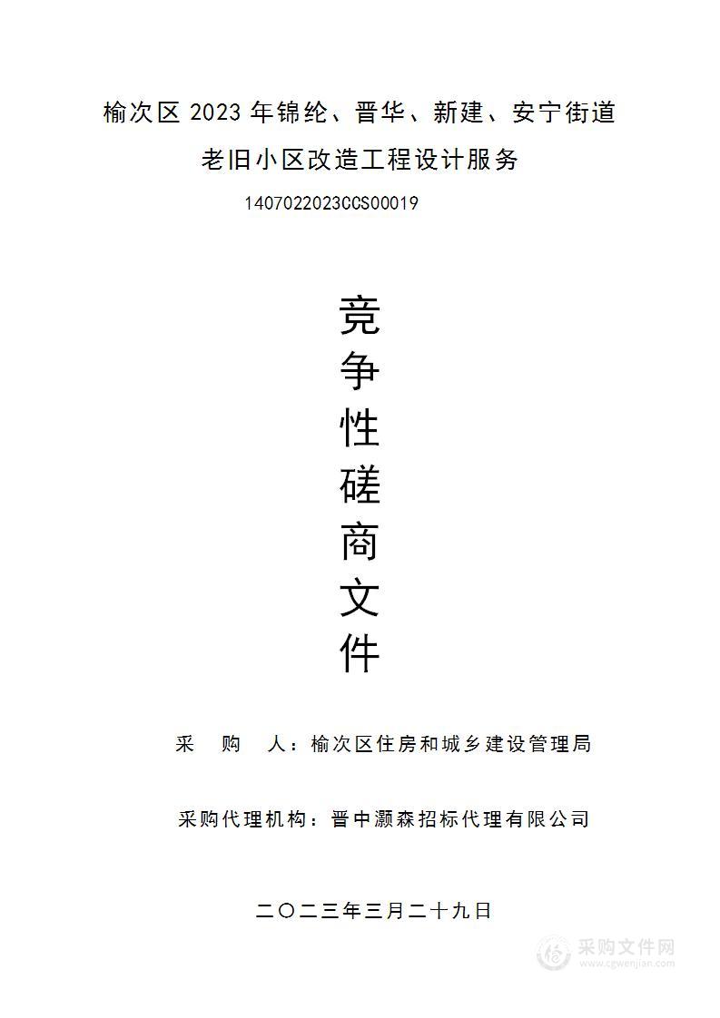 榆次区2023年锦纶、晋华、新建、安宁街道老旧小区改造工程设计服务