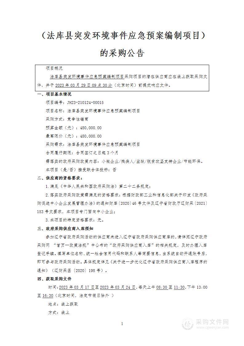 法库县突发环境事件应急预案编制项目