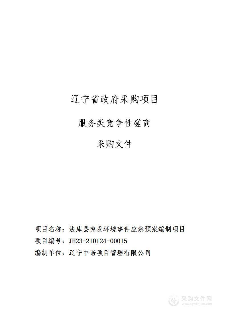 法库县突发环境事件应急预案编制项目