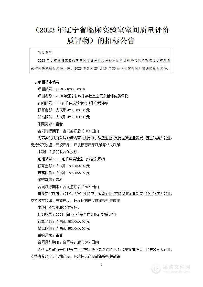 2023年辽宁省临床实验室室间质量评价质评物