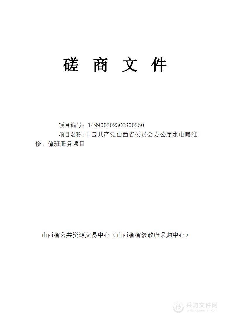 中国共产党山西省委员会办公厅水电暖维修、值班服务项目