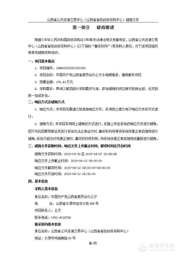 中国共产党山西省委员会办公厅水电暖维修、值班服务项目