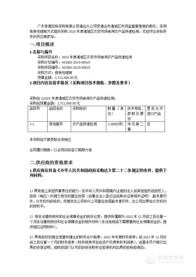 2023年度清城区农贸市场食用农产品快速检测