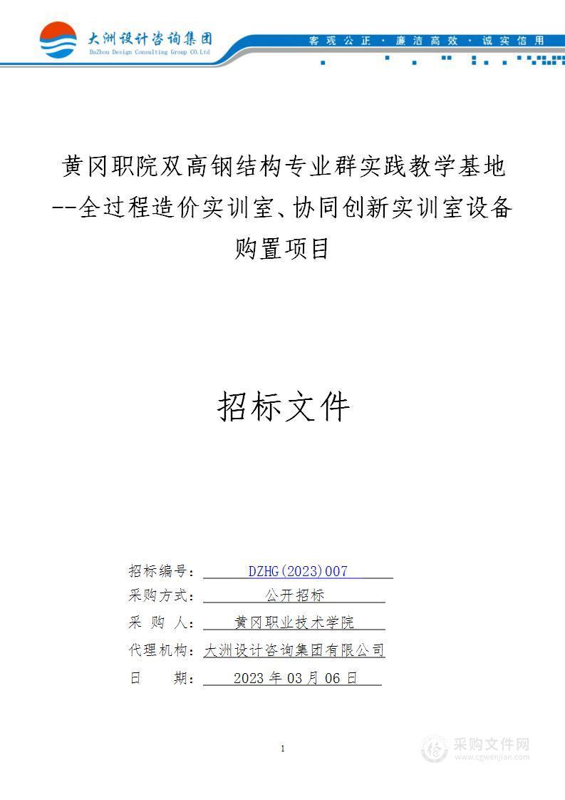 黄冈职院双高钢结构专业群实践教学基地--全过程造价实训室、协同创新实训室设备购置项目