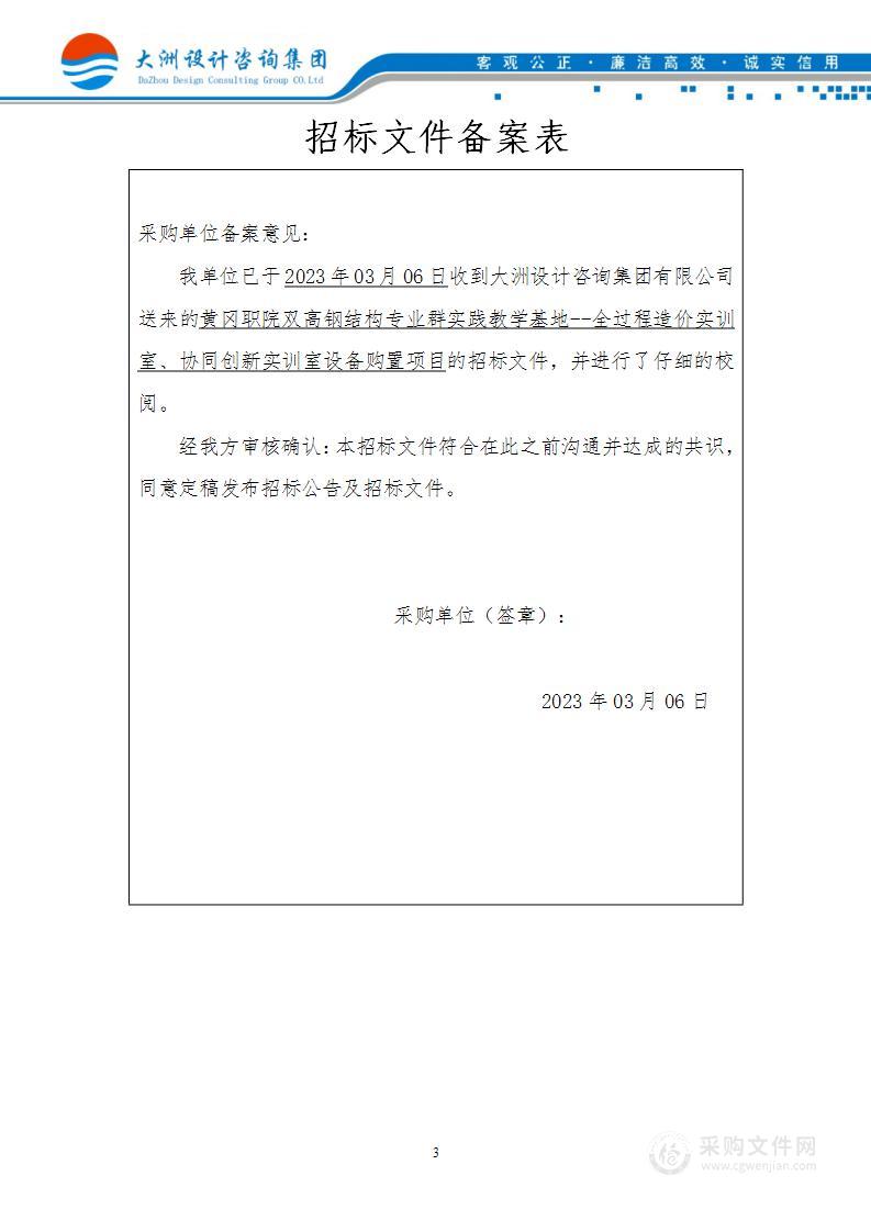 黄冈职院双高钢结构专业群实践教学基地--全过程造价实训室、协同创新实训室设备购置项目