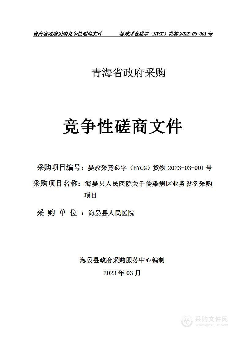 海晏县人民医院关于传染病区业务设备采购项目