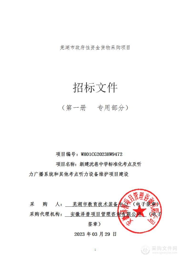 新建沈巷中学标准化考点及听力广播系统和其他考点听力设备维护项目建设