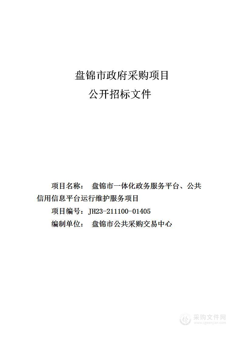 盘锦市一体化政务服务平台、公共信用信息平台运行维护服务项目