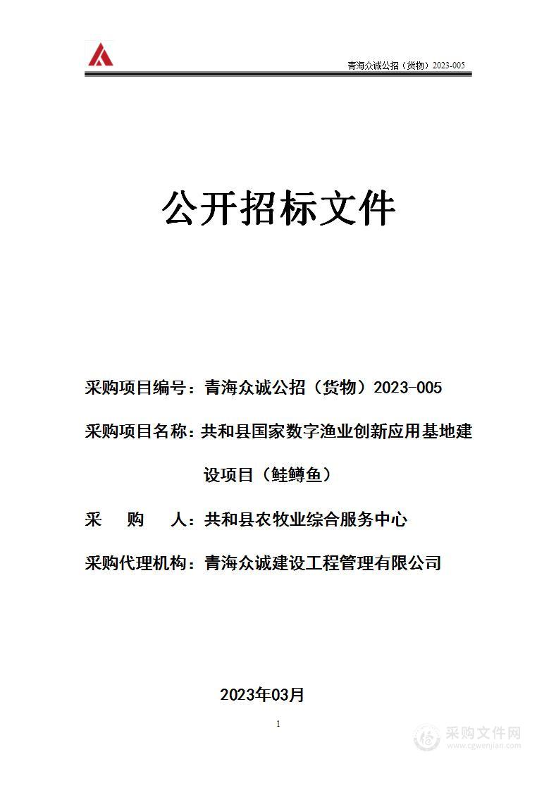 共和县国家数字渔业创新应用基地建设项目（鲑鳟鱼）