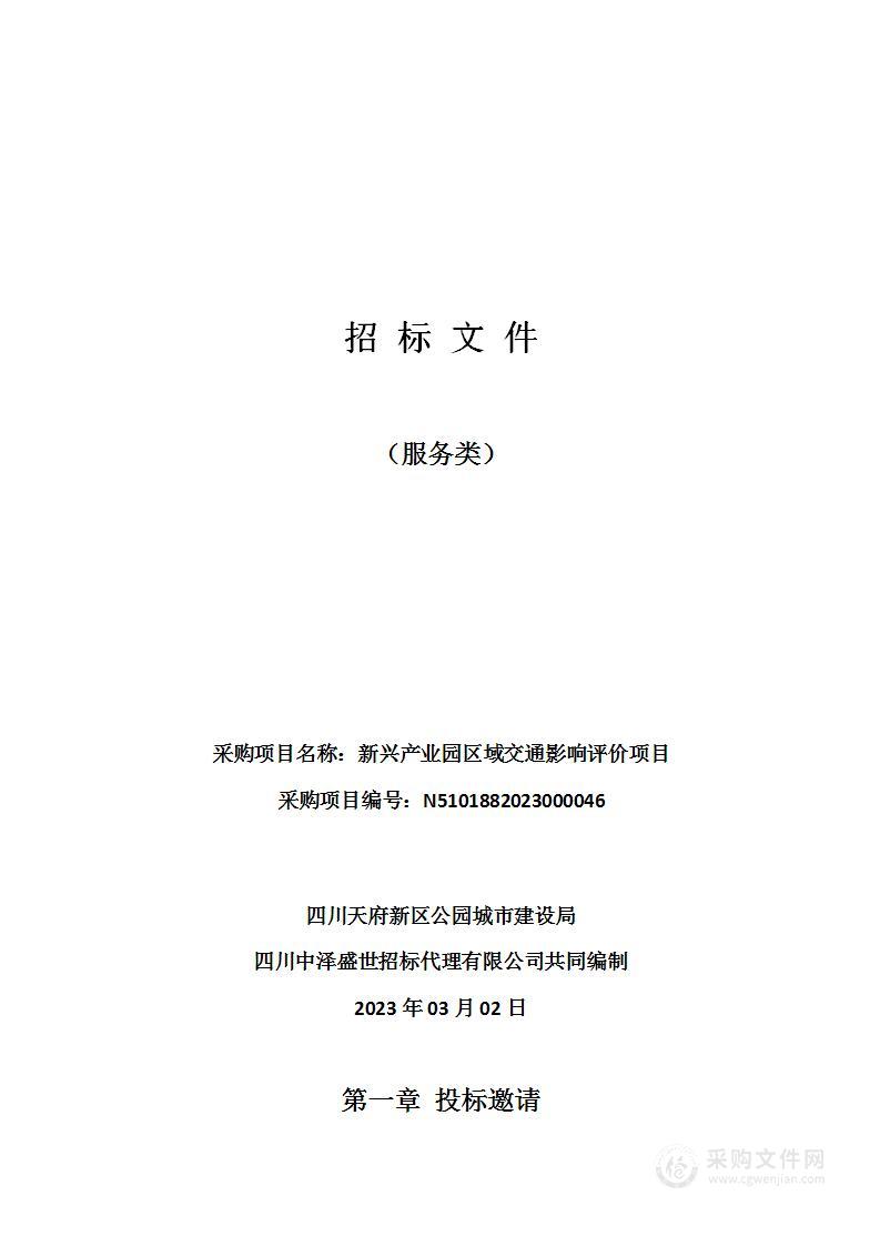 四川天府新区公园城市建设局新兴产业园区域交通影响评价项目