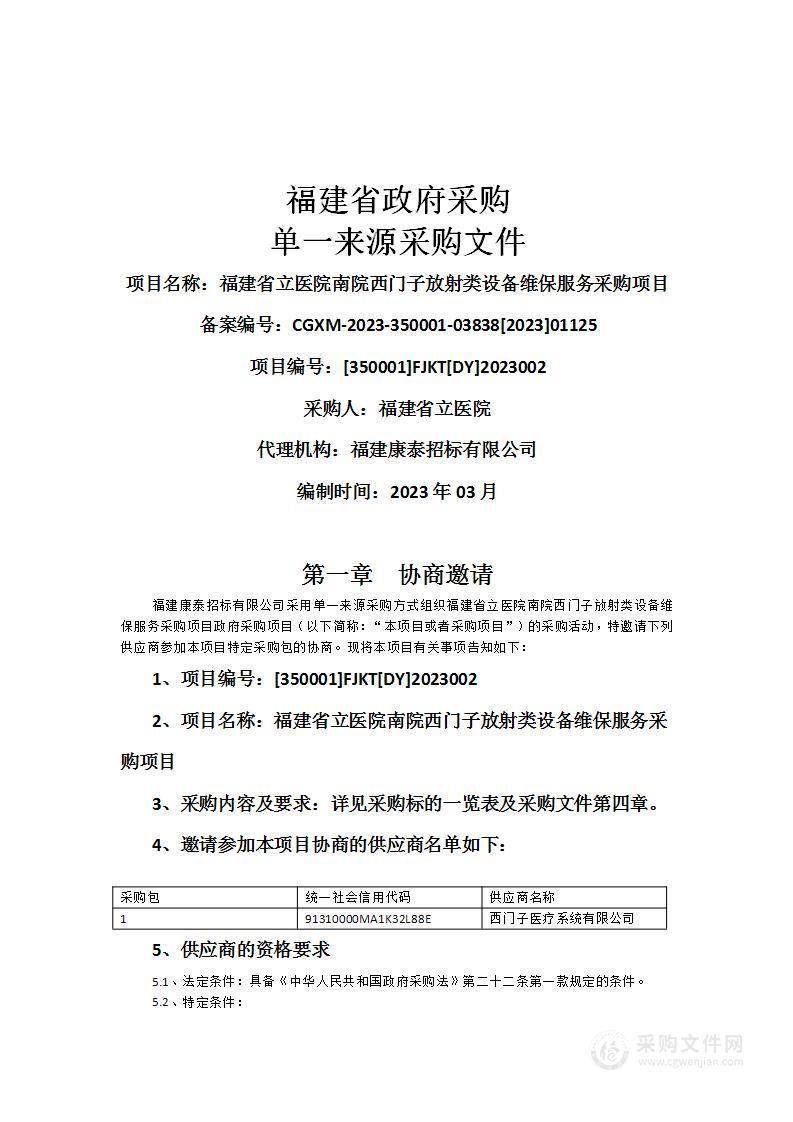 福建省立医院南院西门子放射类设备维保服务采购项目