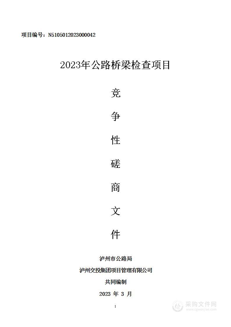 泸州市公路局2023年公路桥梁检查项目