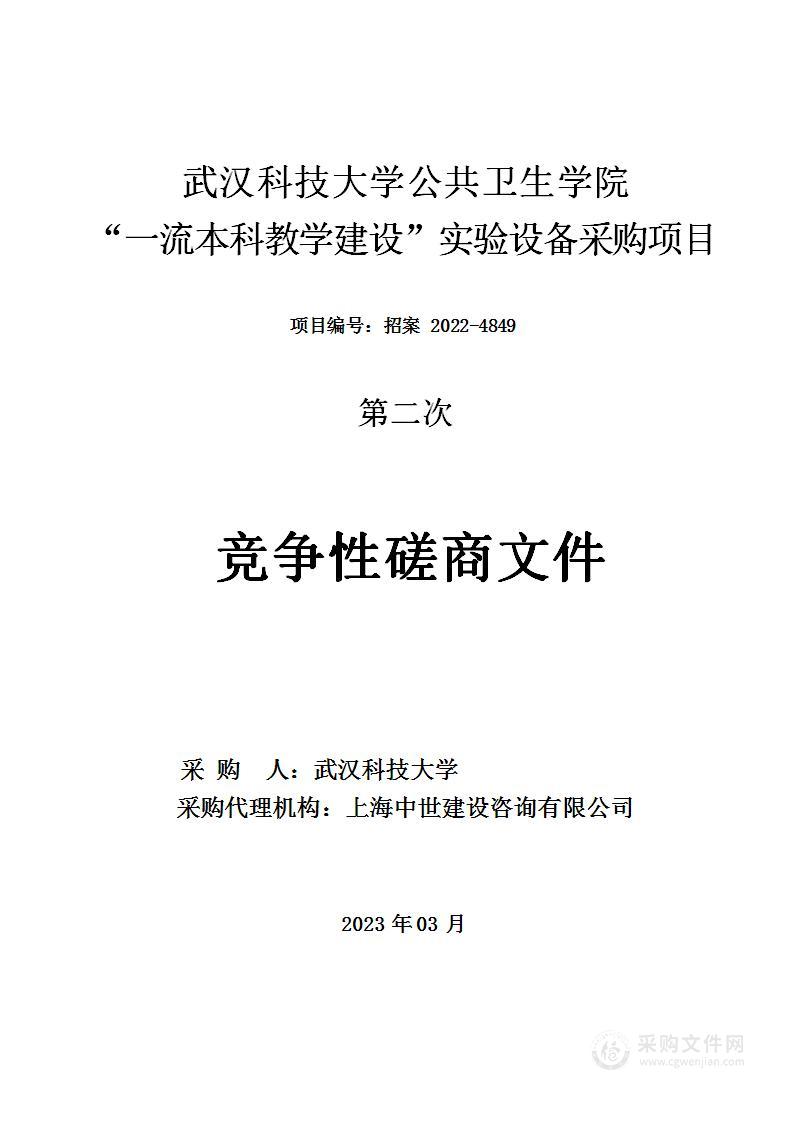 公共卫生学院“一流本科教学建设”实验设备采购