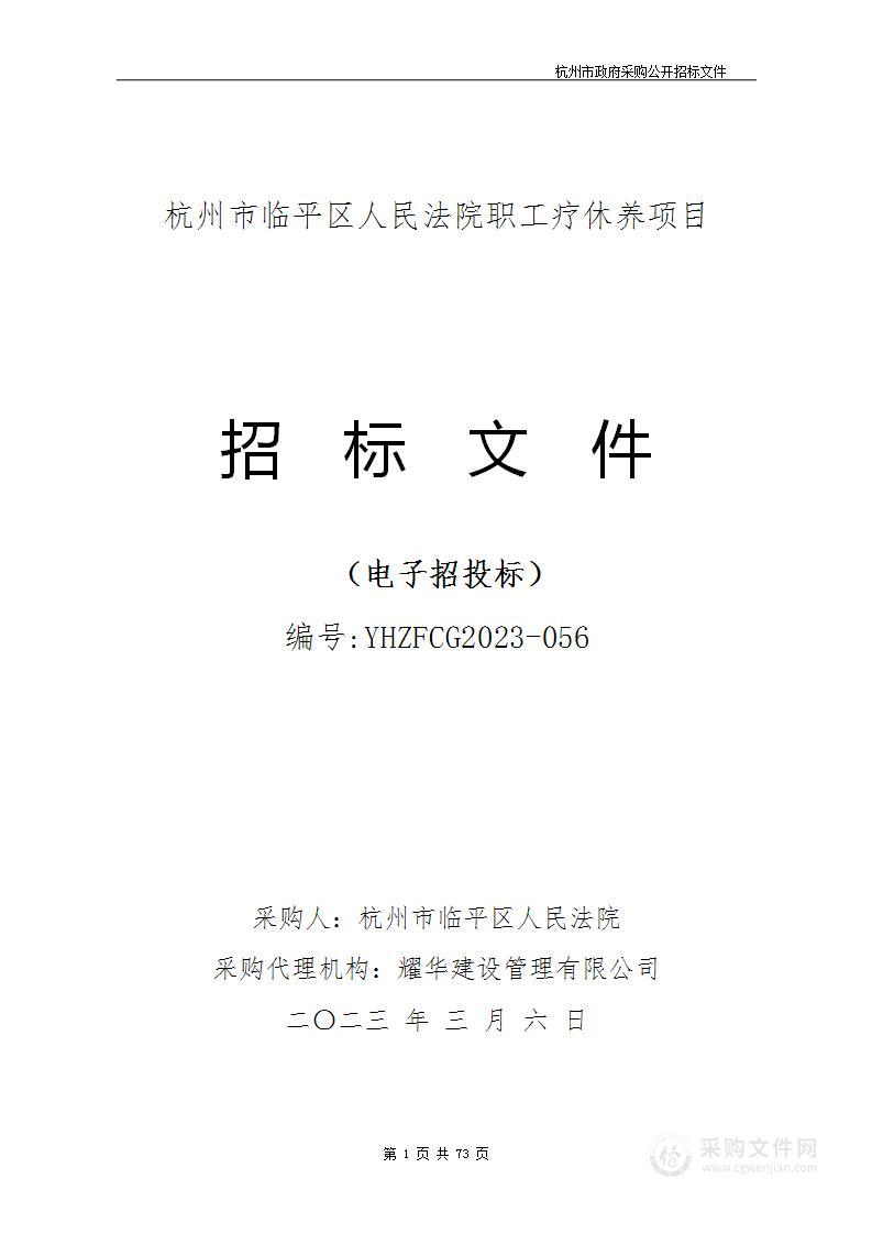 杭州市临平区人民法院职工疗休养项目