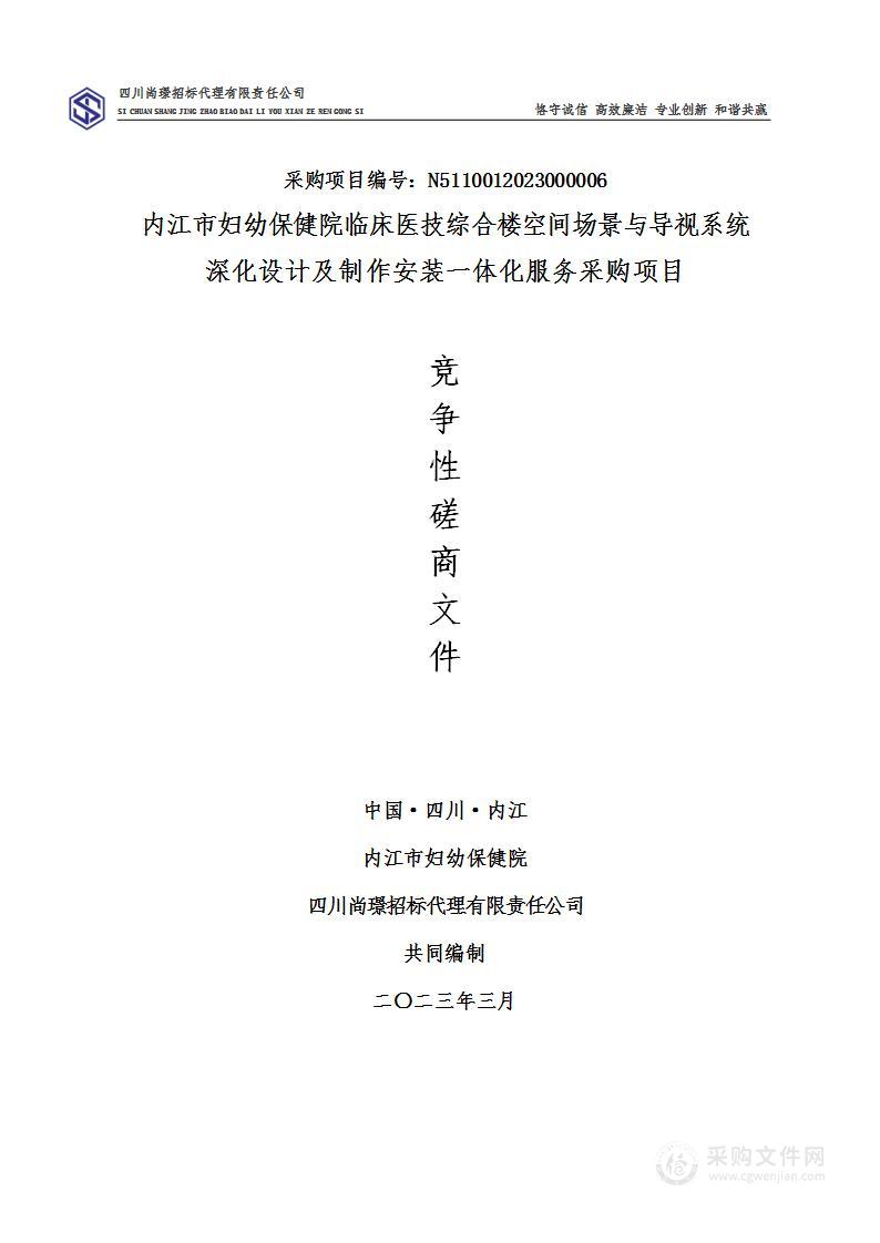 临床医技综合楼空间场景与导视系统深化设计及制作安装一体化服务采购项目