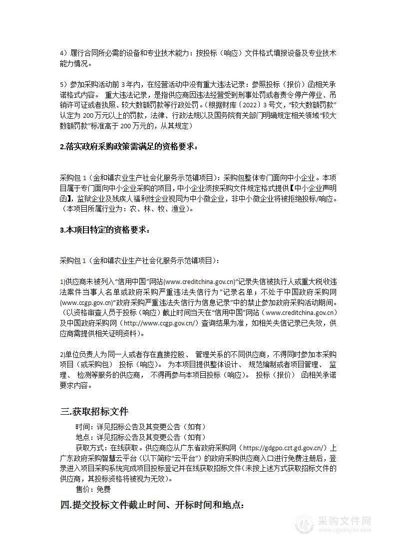 金和镇农业生产社会化服务示范镇项目