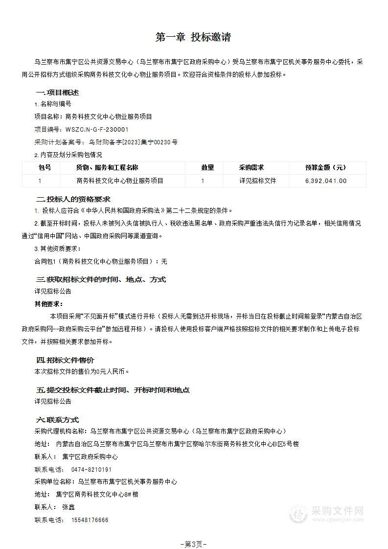 商务科技文化中心物业服务项目