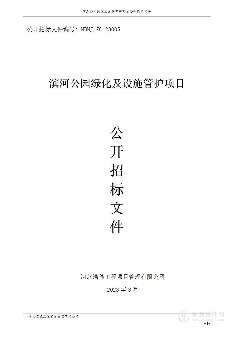 涿鹿县桑干河管理中心滨河公园绿化及设施管护项目