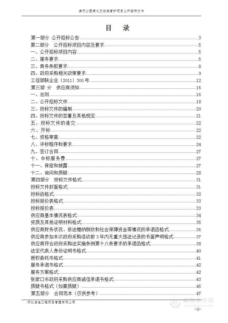 涿鹿县桑干河管理中心滨河公园绿化及设施管护项目