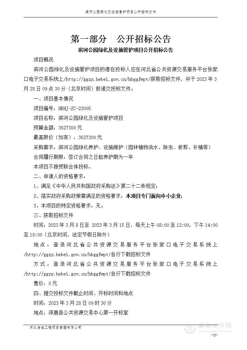 涿鹿县桑干河管理中心滨河公园绿化及设施管护项目