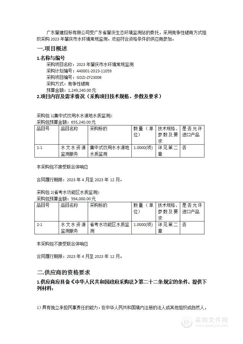 2023年肇庆市水环境常规监测