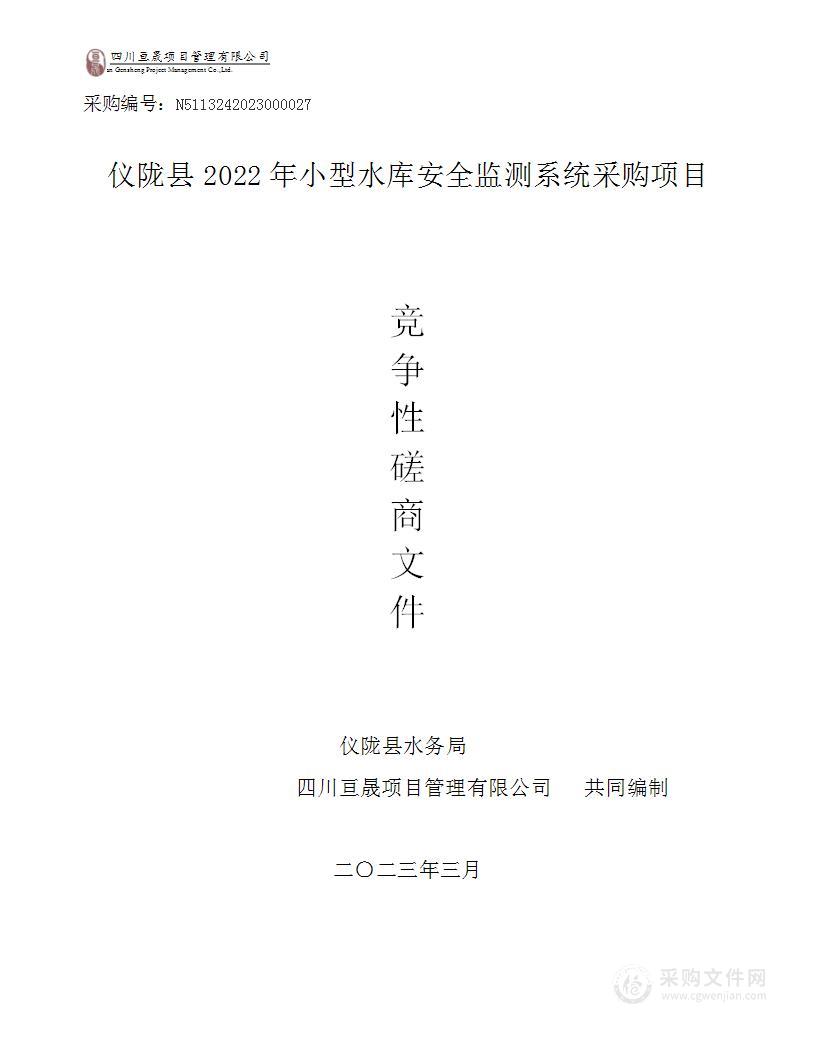 仪陇县2022年小型水库安全监测系统采购项目