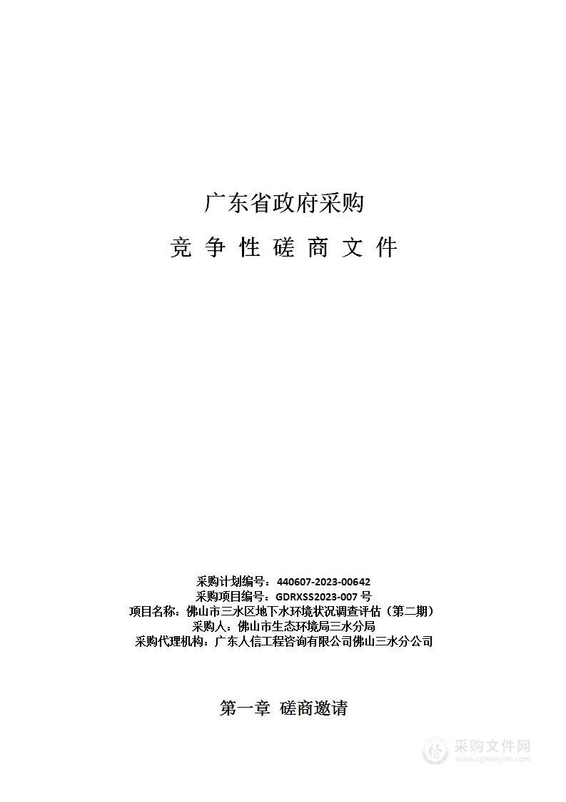 佛山市三水区地下水环境状况调查评估（第二期）