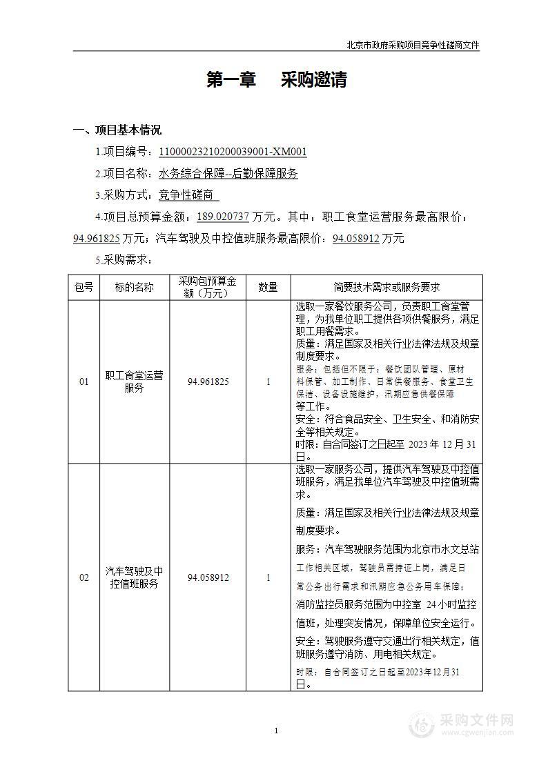 水务综合保障--后勤保障服务