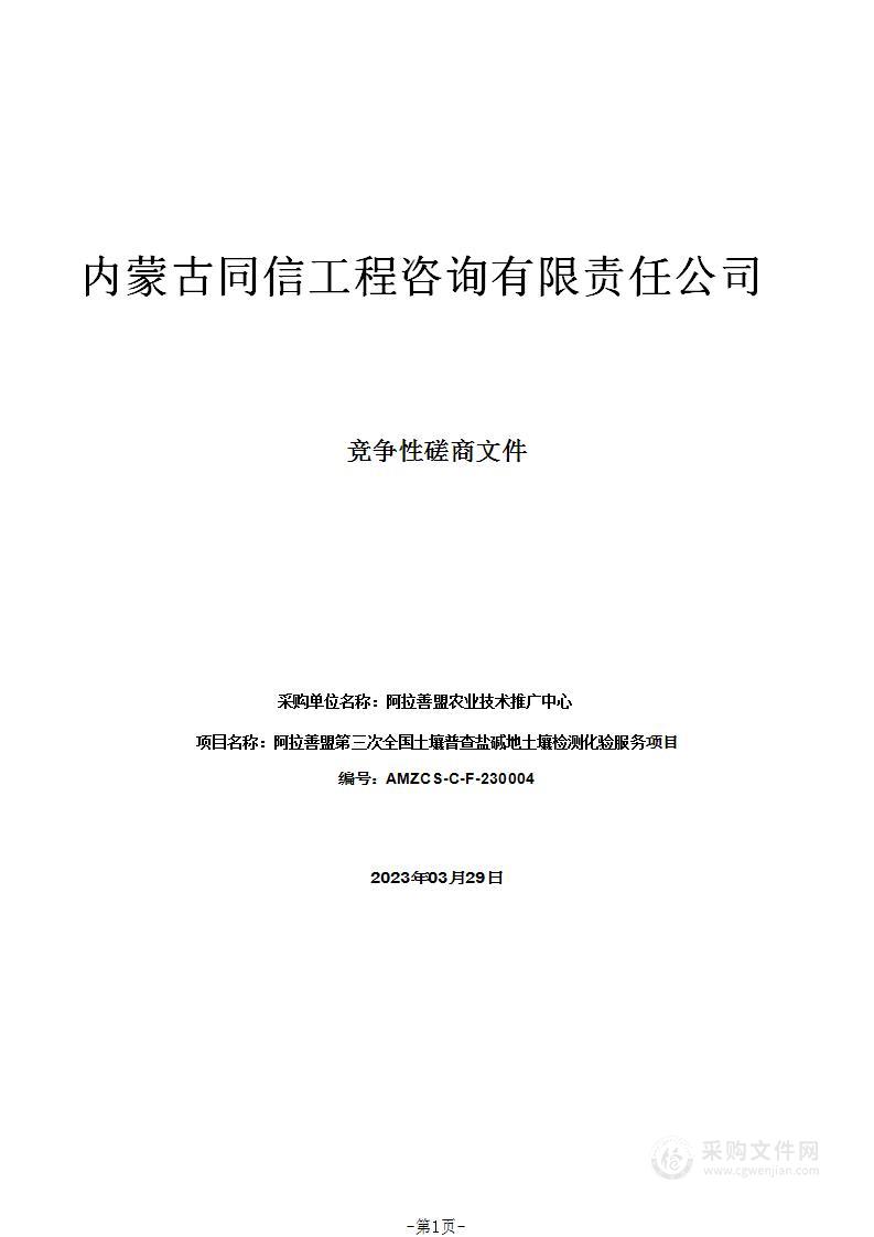 阿拉善盟第三次全国土壤普查盐碱地土壤检测化验服务