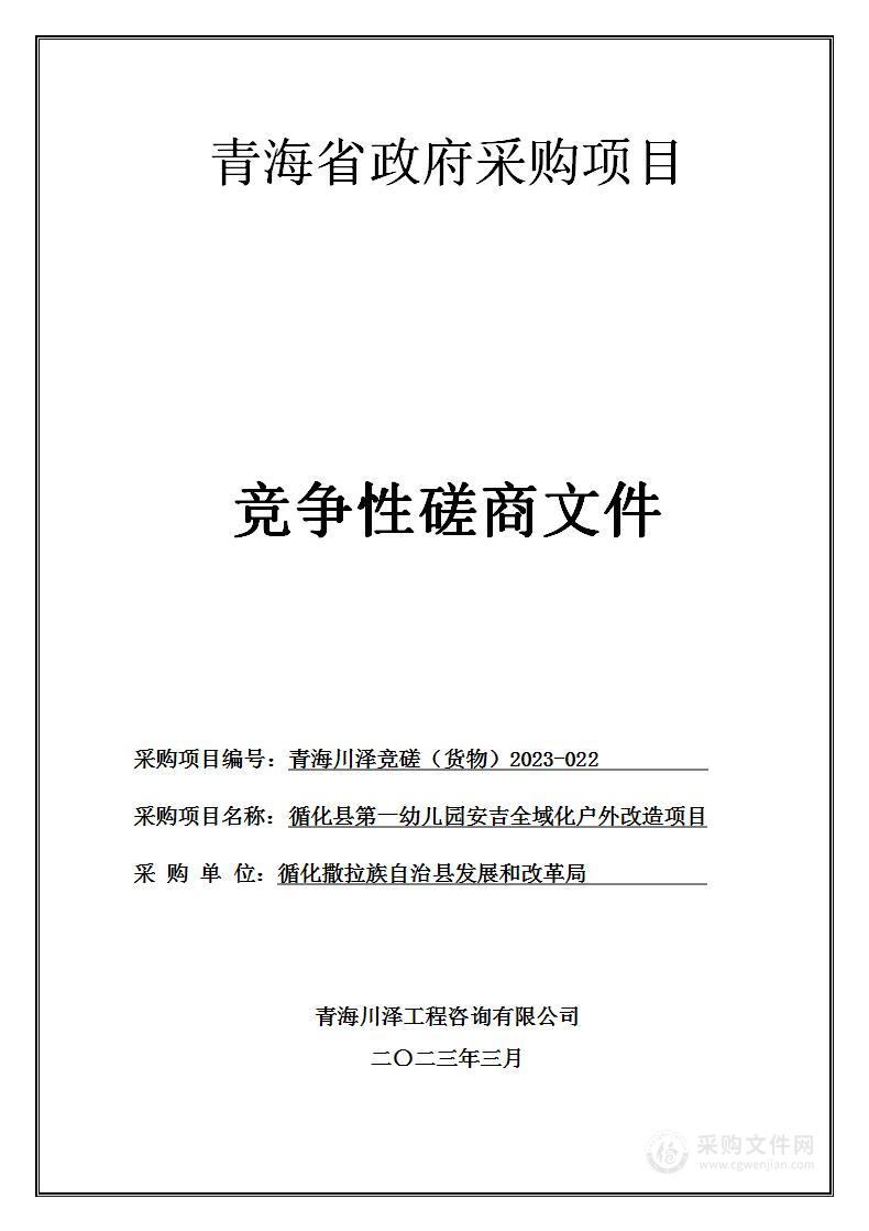 循化县第一幼儿园安吉全域化户外改造项目